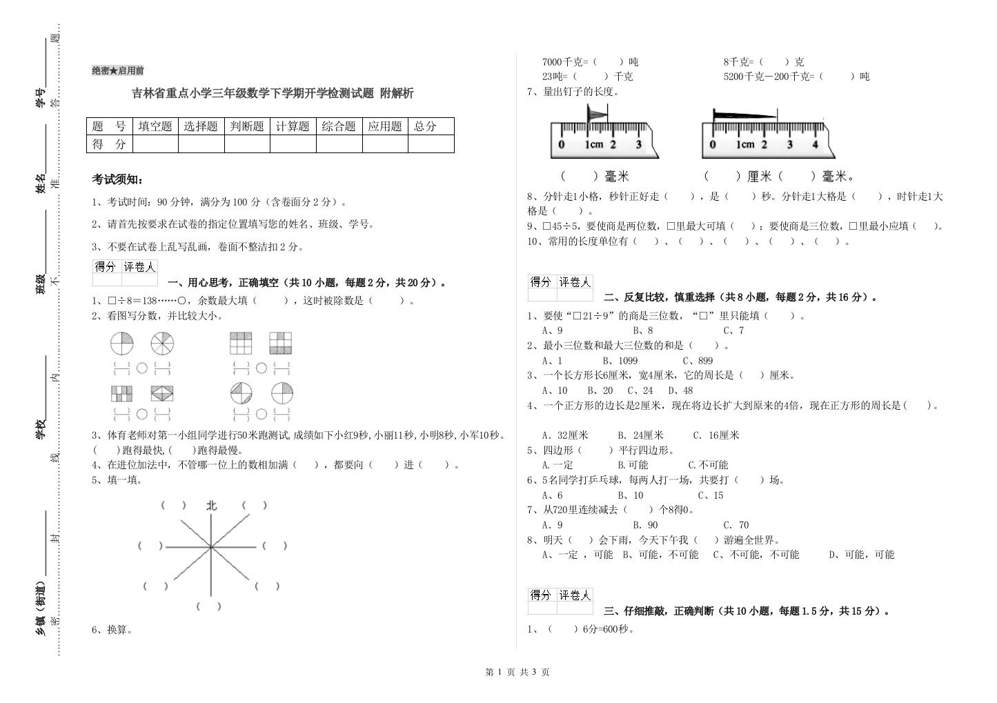 吉林省重点小学三年级数学下学期开学检测试题-附解析