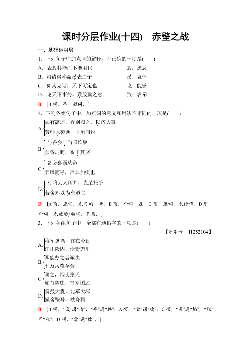 课时分层作业(十四)　赤壁之战