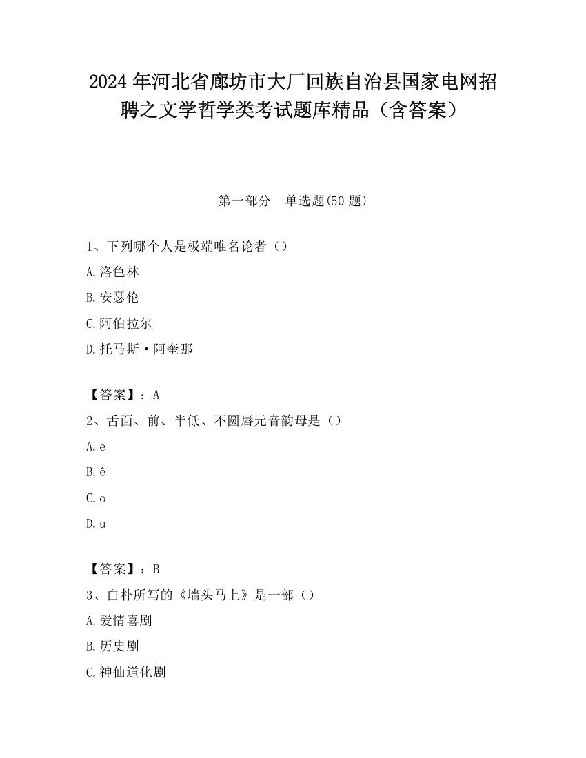 2024年河北省廊坊市大厂回族自治县国家电网招聘之文学哲学类考试题库精品（含答案）