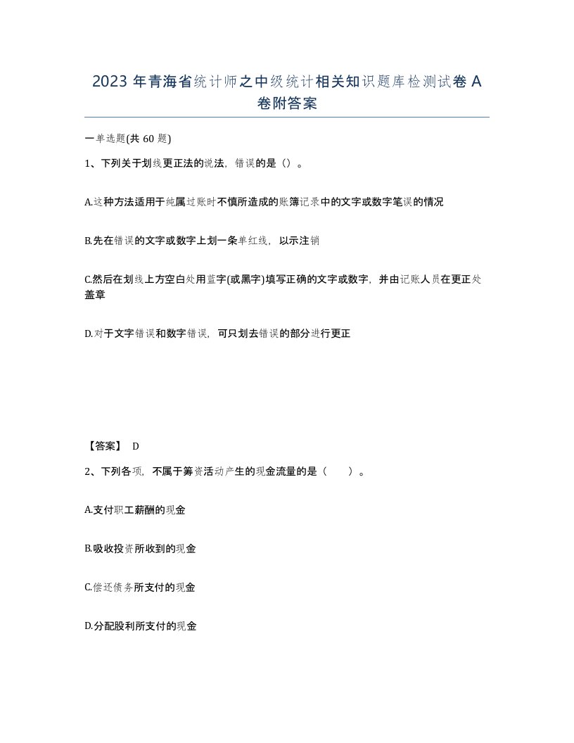 2023年青海省统计师之中级统计相关知识题库检测试卷A卷附答案