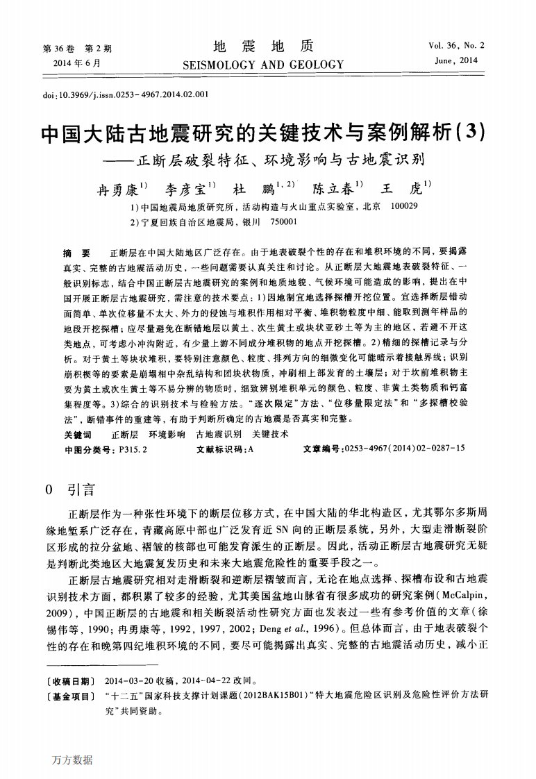 《中国大陆古地震研究的关键技术与案例解析(3)——正断层破裂特征、环境影响与古地震识别.》.pdf