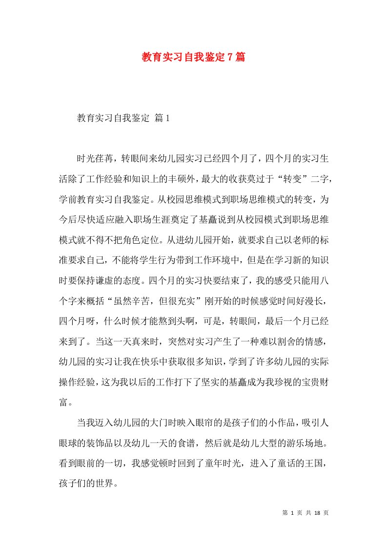 教育实习自我鉴定7篇（一）