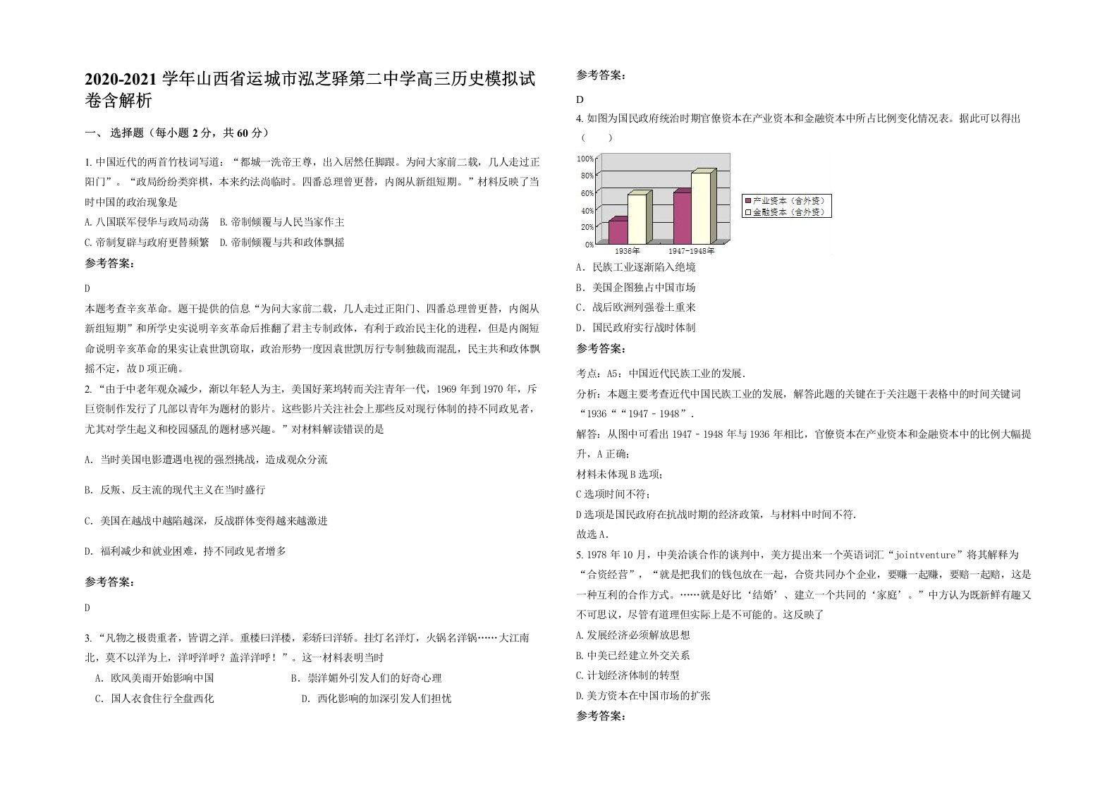 2020-2021学年山西省运城市泓芝驿第二中学高三历史模拟试卷含解析