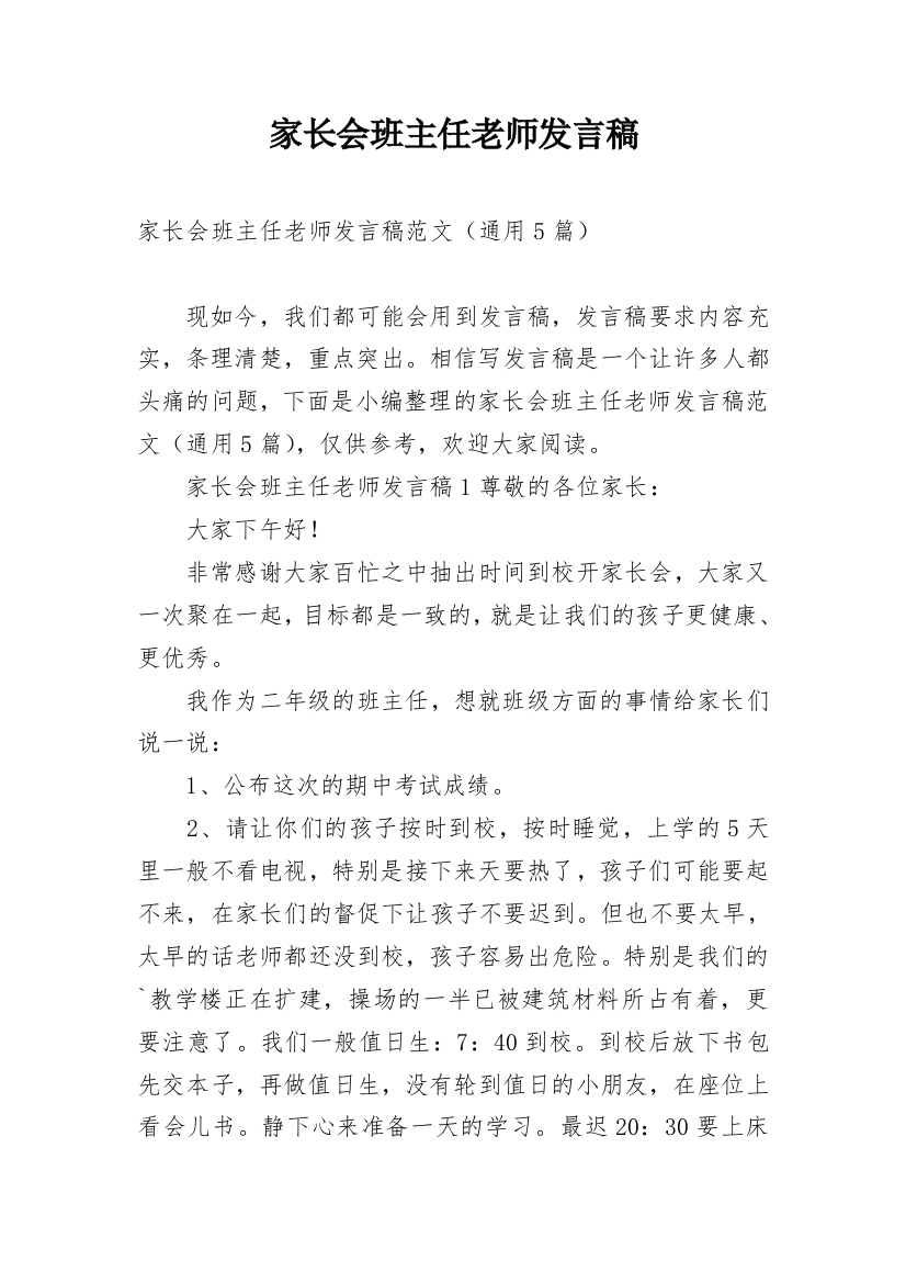 家长会班主任老师发言稿_3