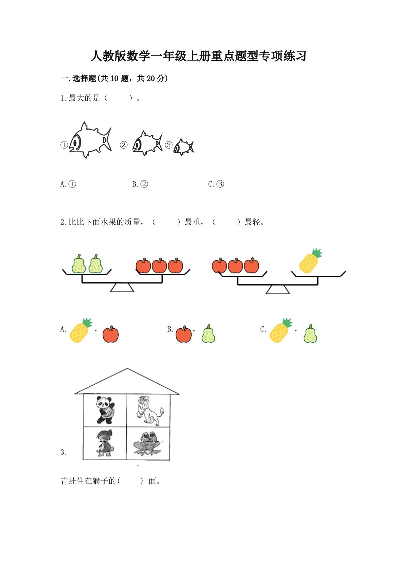 人教版数学一年级上册重点题型专项练习（历年真题）