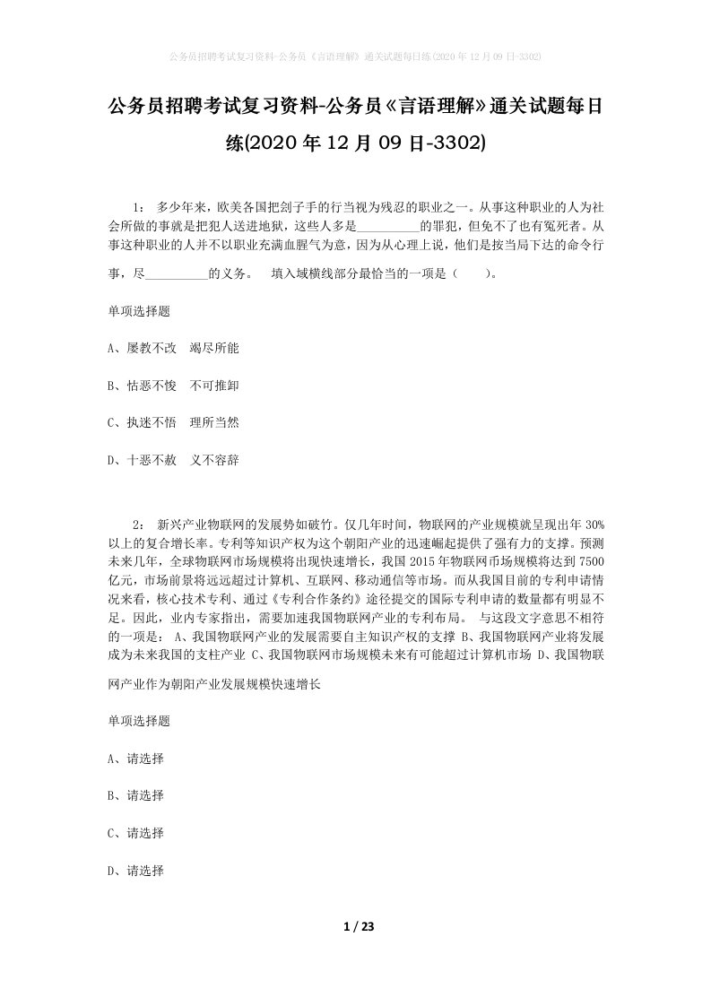 公务员招聘考试复习资料-公务员言语理解通关试题每日练2020年12月09日-3302