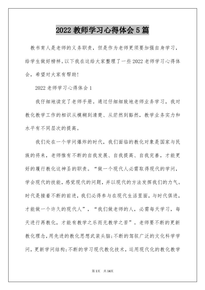 2022教师学习心得体会5篇