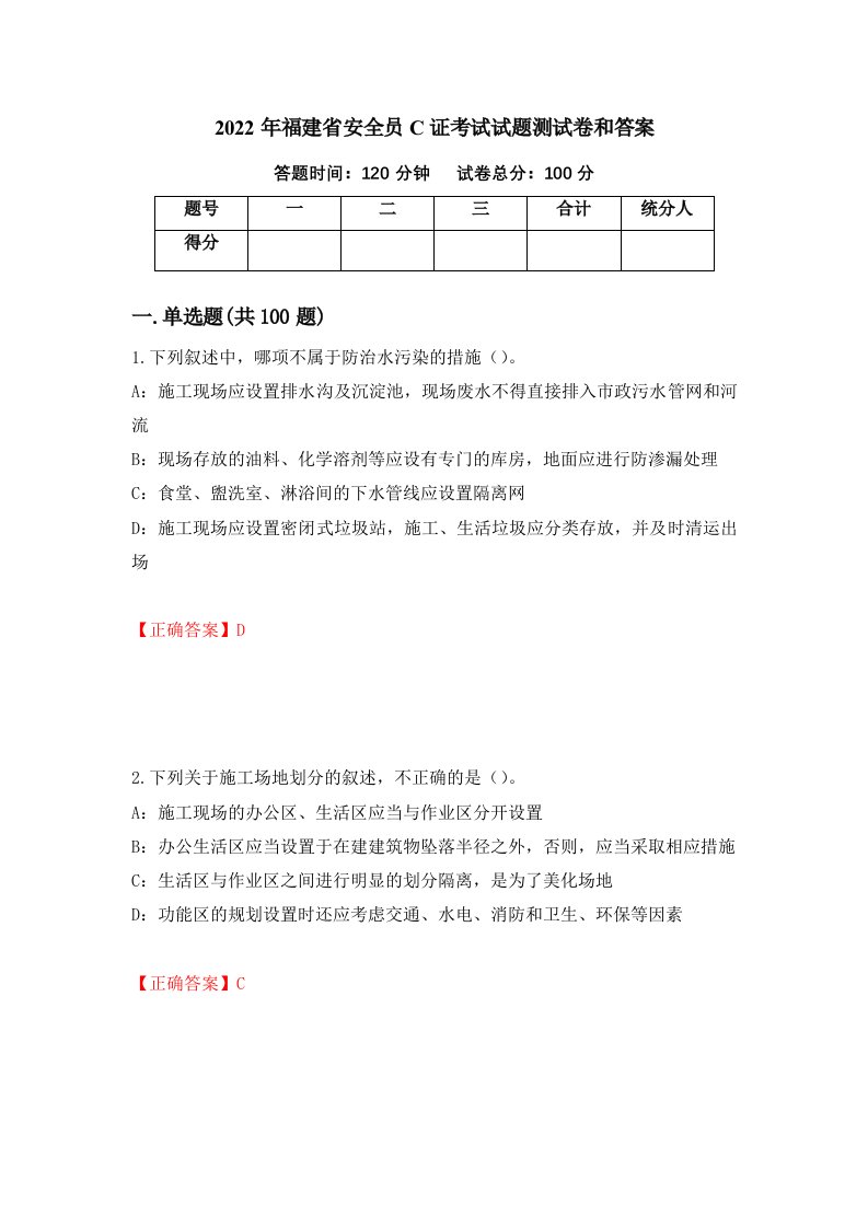 2022年福建省安全员C证考试试题测试卷和答案第80卷