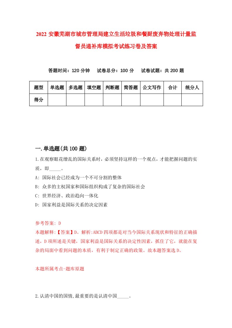 2022安徽芜湖市城市管理局建立生活垃圾和餐厨废弃物处理计量监督员递补库模拟考试练习卷及答案5