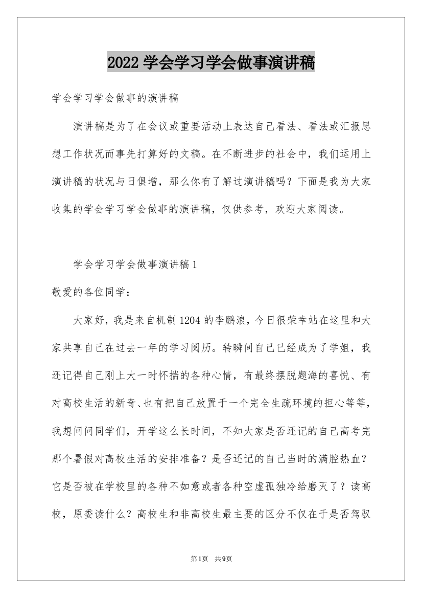 2022学会学习学会做事演讲稿