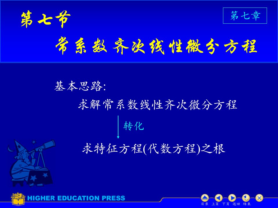 D77常系数齐次线性微分方程