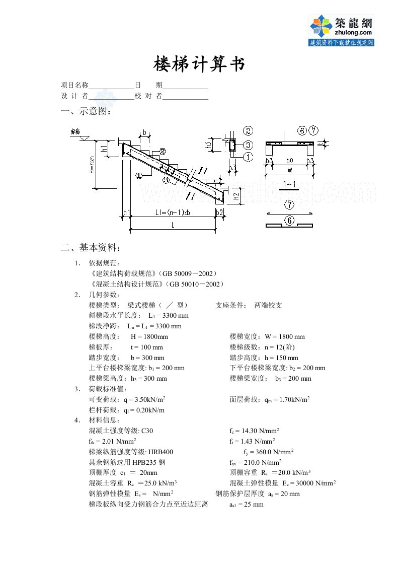 梁式楼梯计算书