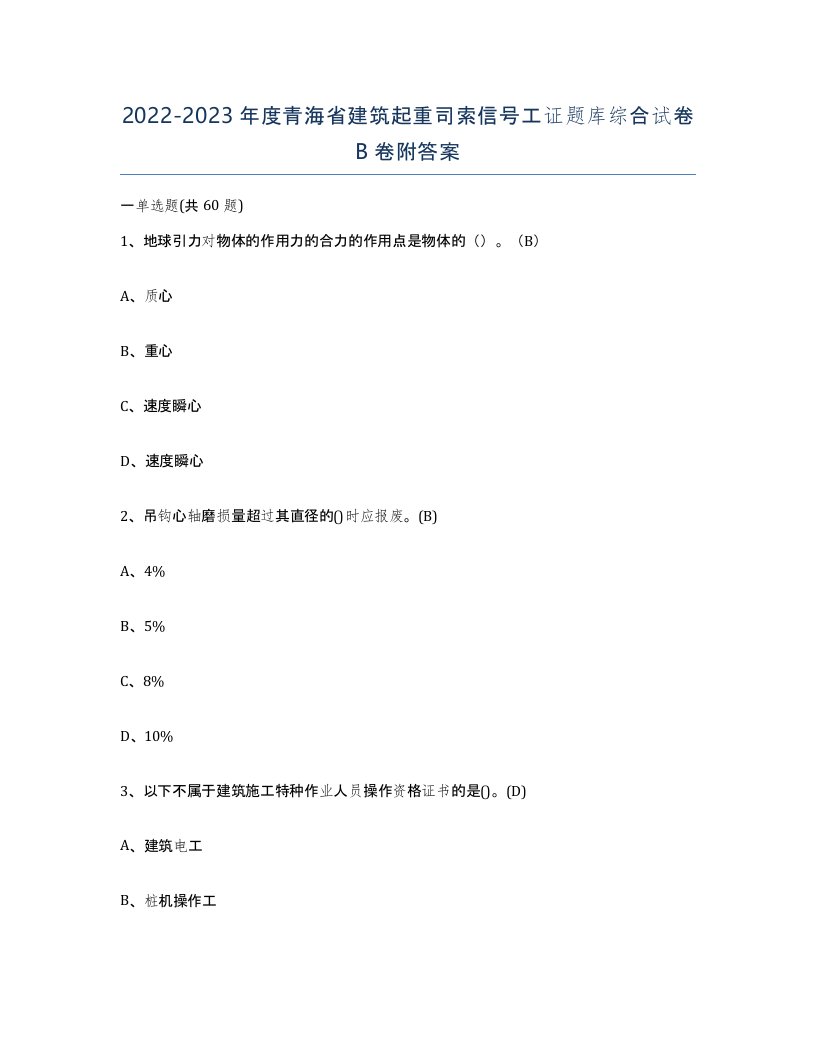 2022-2023年度青海省建筑起重司索信号工证题库综合试卷B卷附答案