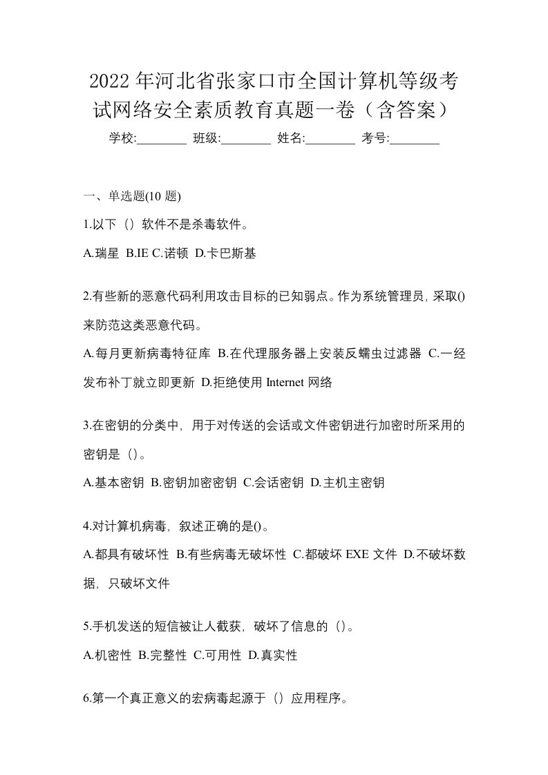 2022年河北省张家口市全国计算机等级考试网络安全素质教育真题一卷含答案