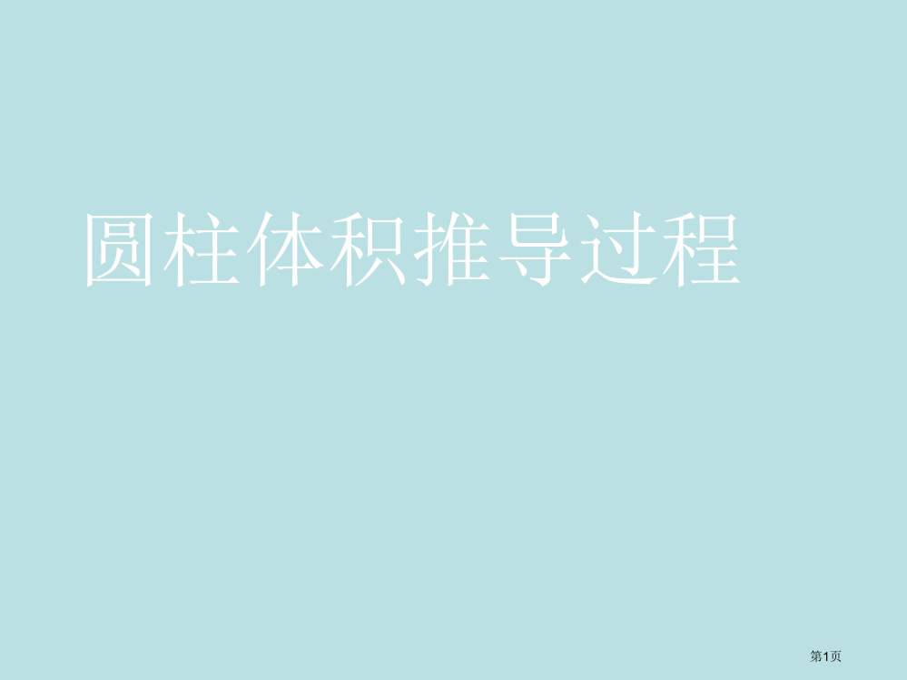 圆锥体积的推导过程公开课获奖课件