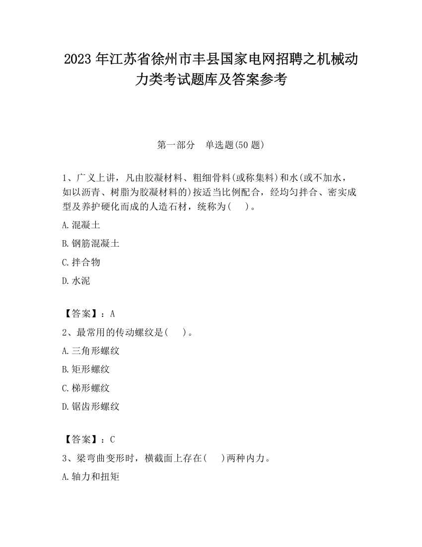 2023年江苏省徐州市丰县国家电网招聘之机械动力类考试题库及答案参考