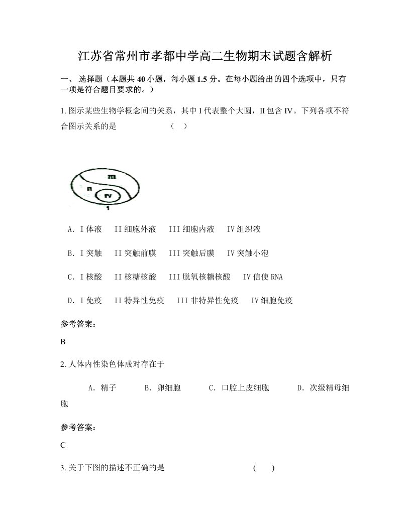 江苏省常州市孝都中学高二生物期末试题含解析