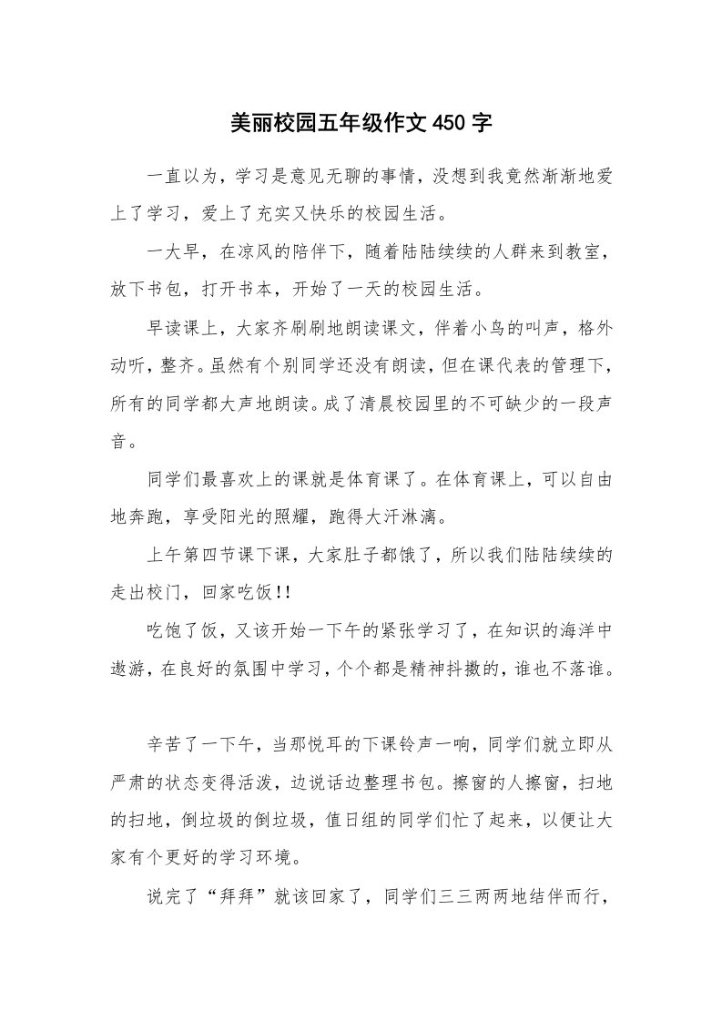 美丽校园五年级作文450字