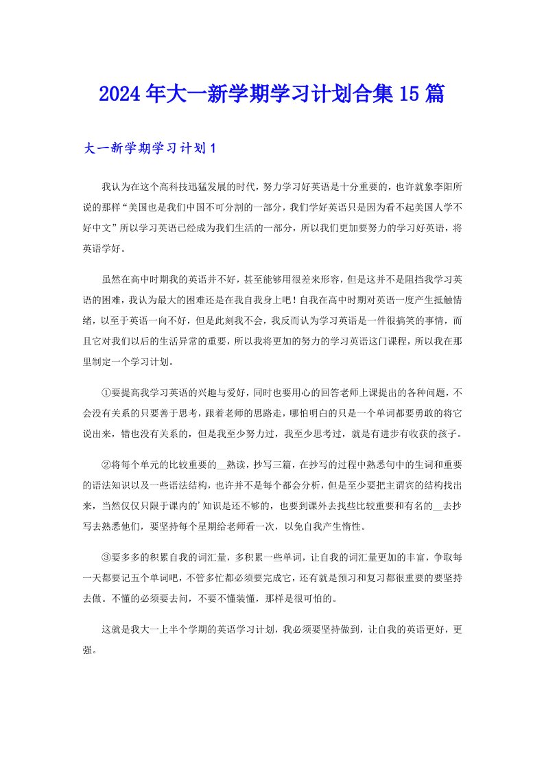 2024年大一新学期学习计划合集15篇