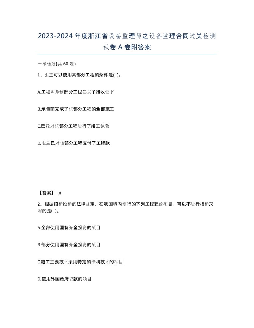 2023-2024年度浙江省设备监理师之设备监理合同过关检测试卷A卷附答案