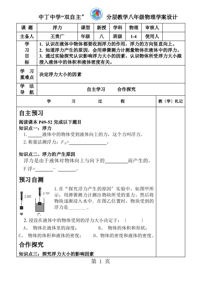 中丁中学“双自主”分层教学八年级物理学案设计