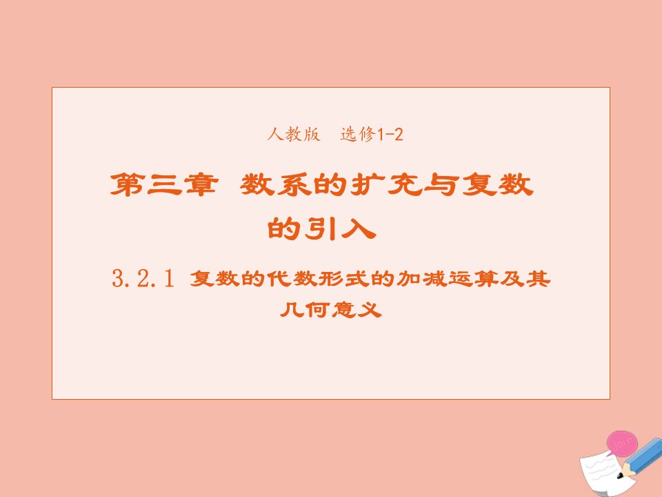 2021_2022学年高中数学第三章数系的扩充与复数的引入3.2.1复数的代数形式的加减运算及其几何意义课件1新人教A版选修1_2