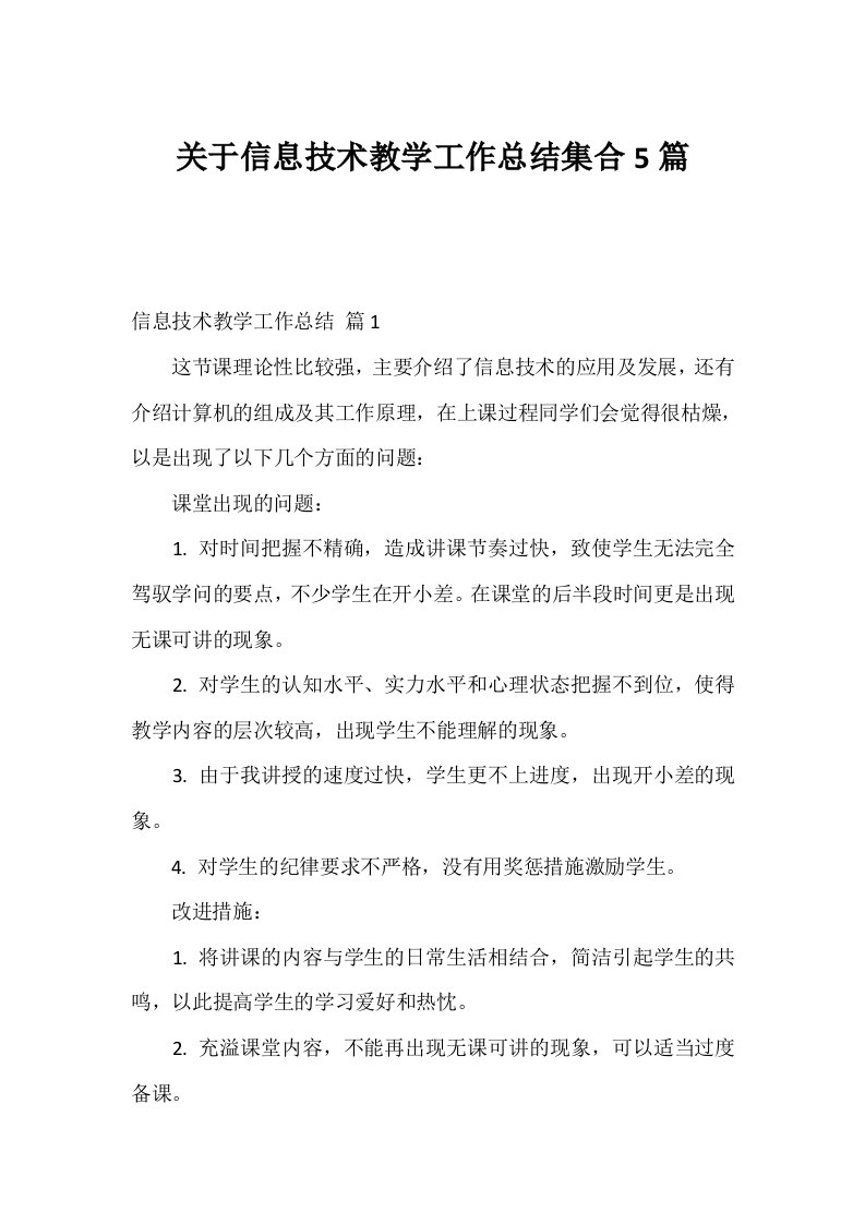 关于信息技术教学工作总结集合5篇