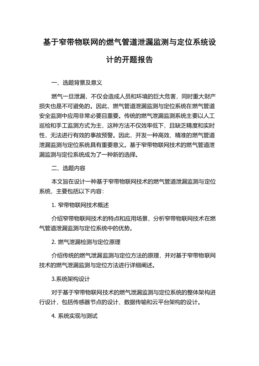 基于窄带物联网的燃气管道泄漏监测与定位系统设计的开题报告