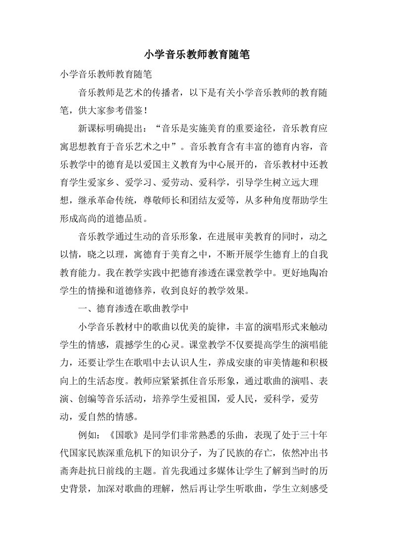 小学音乐教师教育随笔