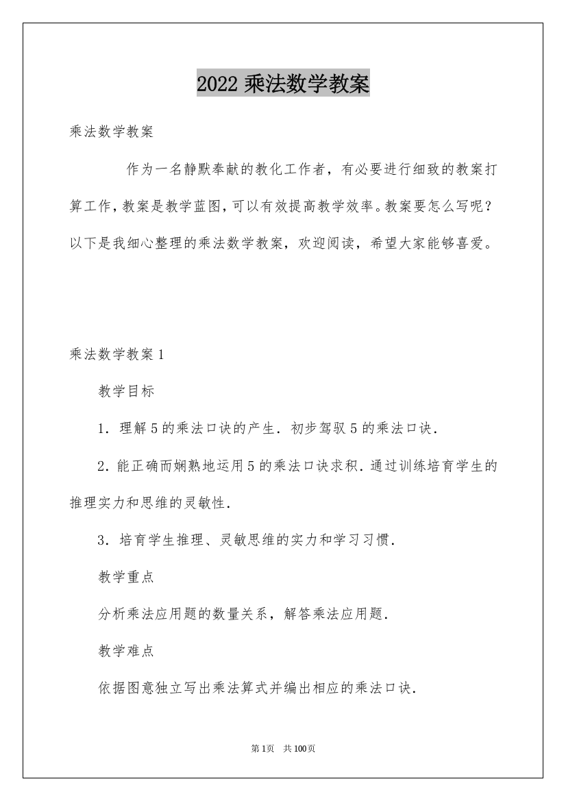 2022乘法数学教案