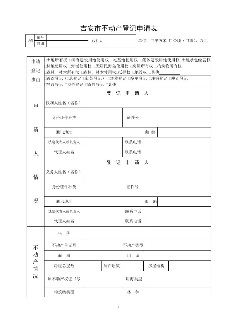 吉安市不动产登记申请表