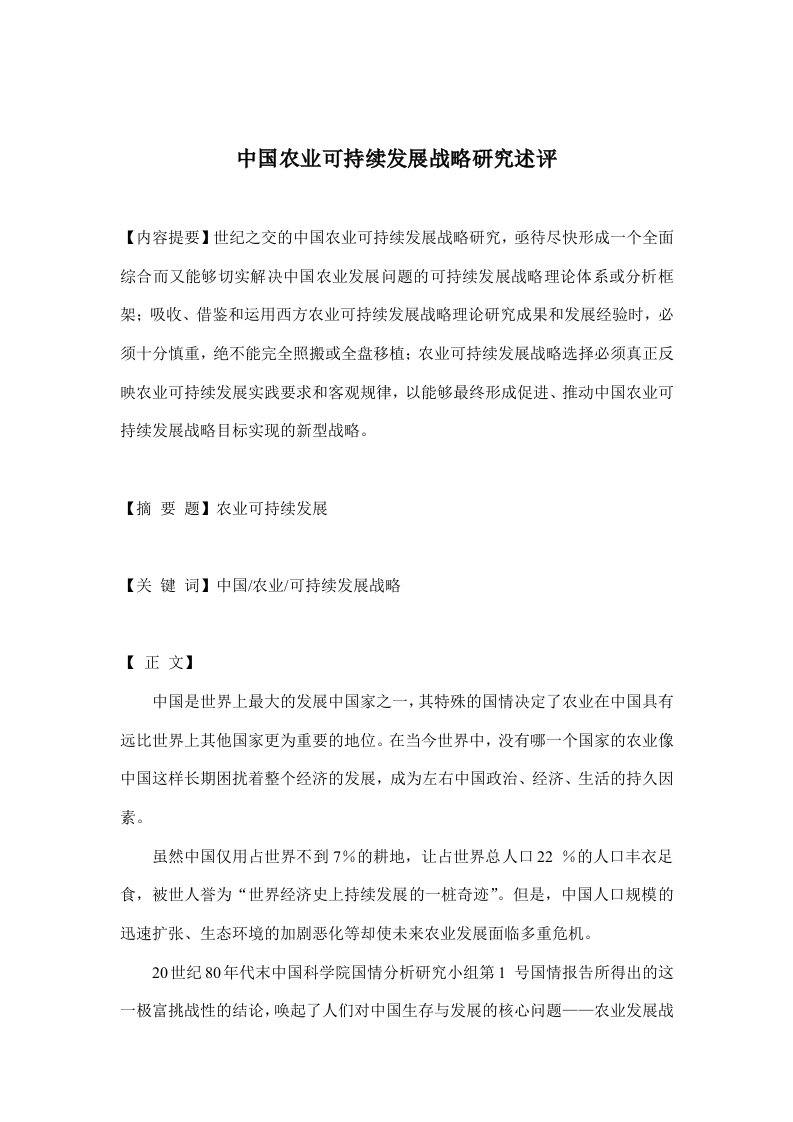 中国农业可持续发展战略研究述评(doc