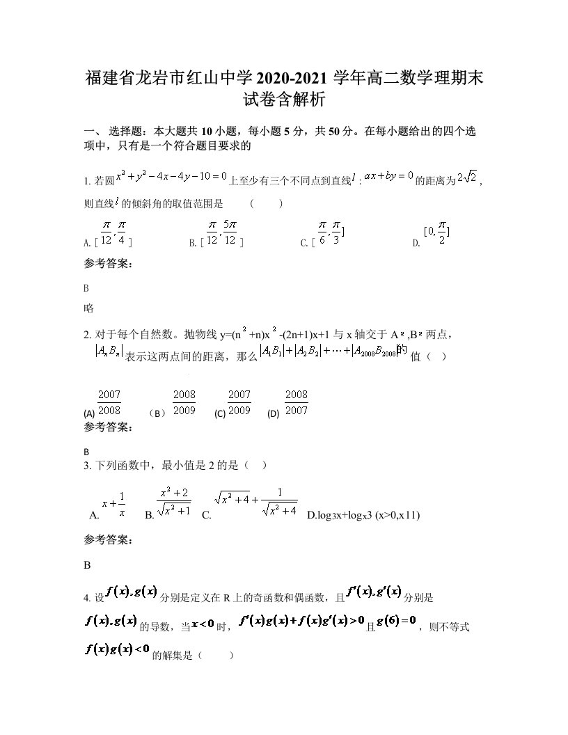 福建省龙岩市红山中学2020-2021学年高二数学理期末试卷含解析