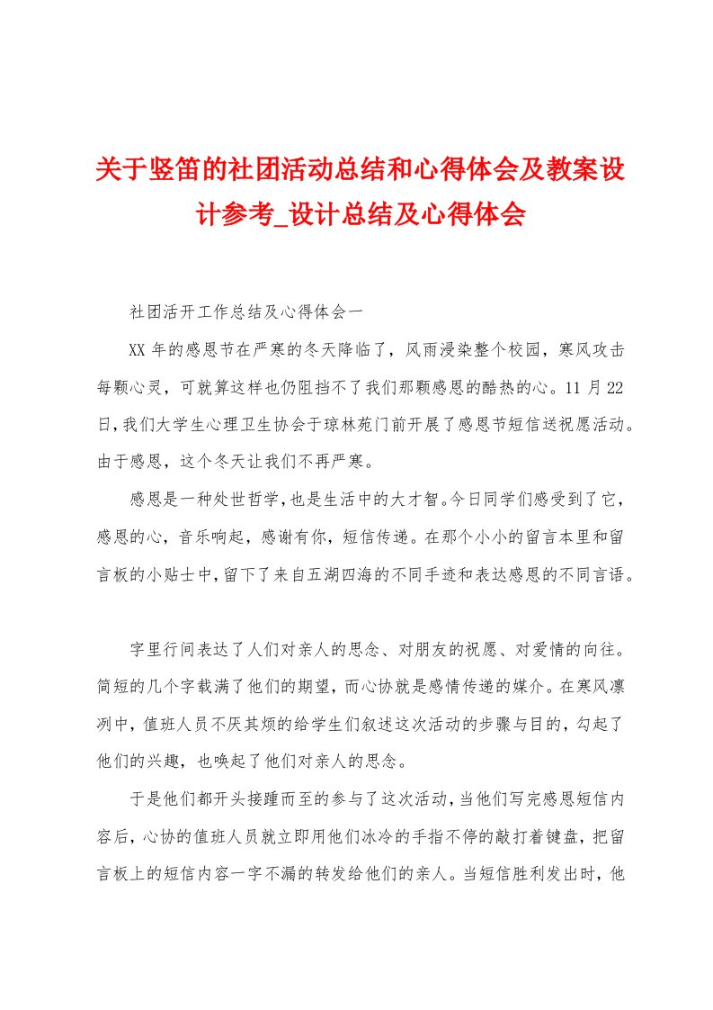 关于竖笛的社团活动总结和心得体会及教案设计参考