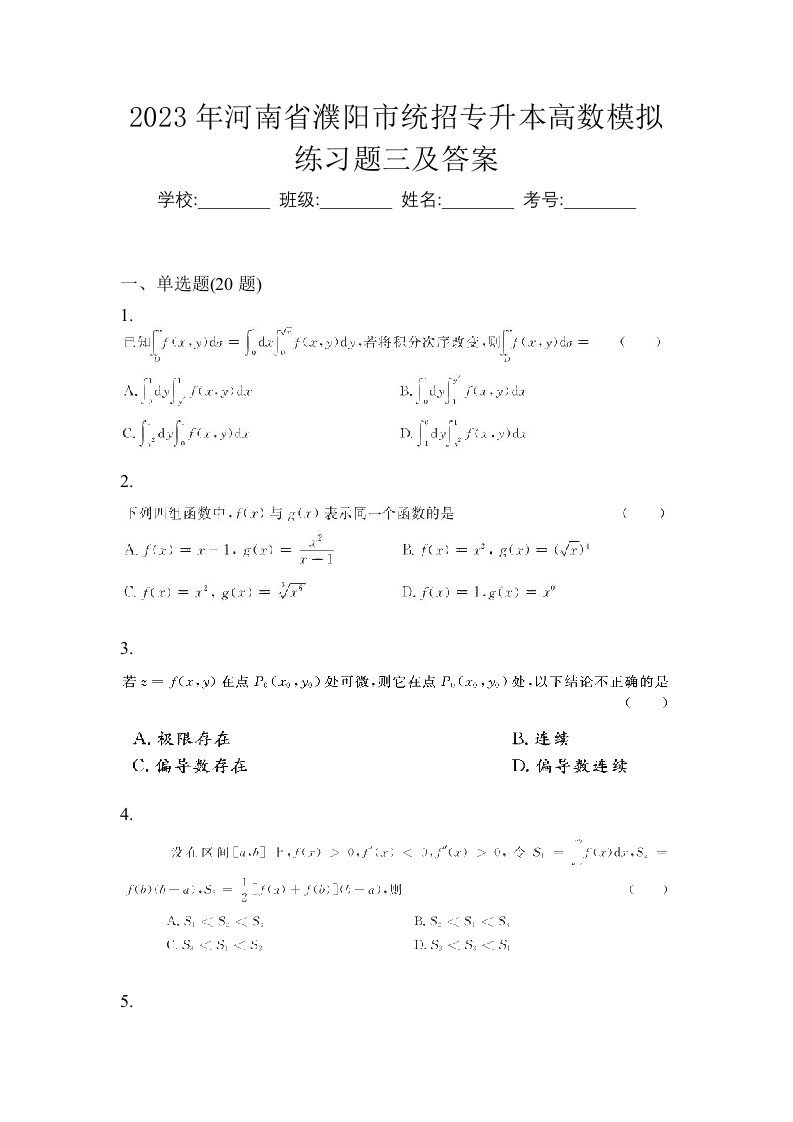 2023年河南省濮阳市统招专升本高数模拟练习题三及答案