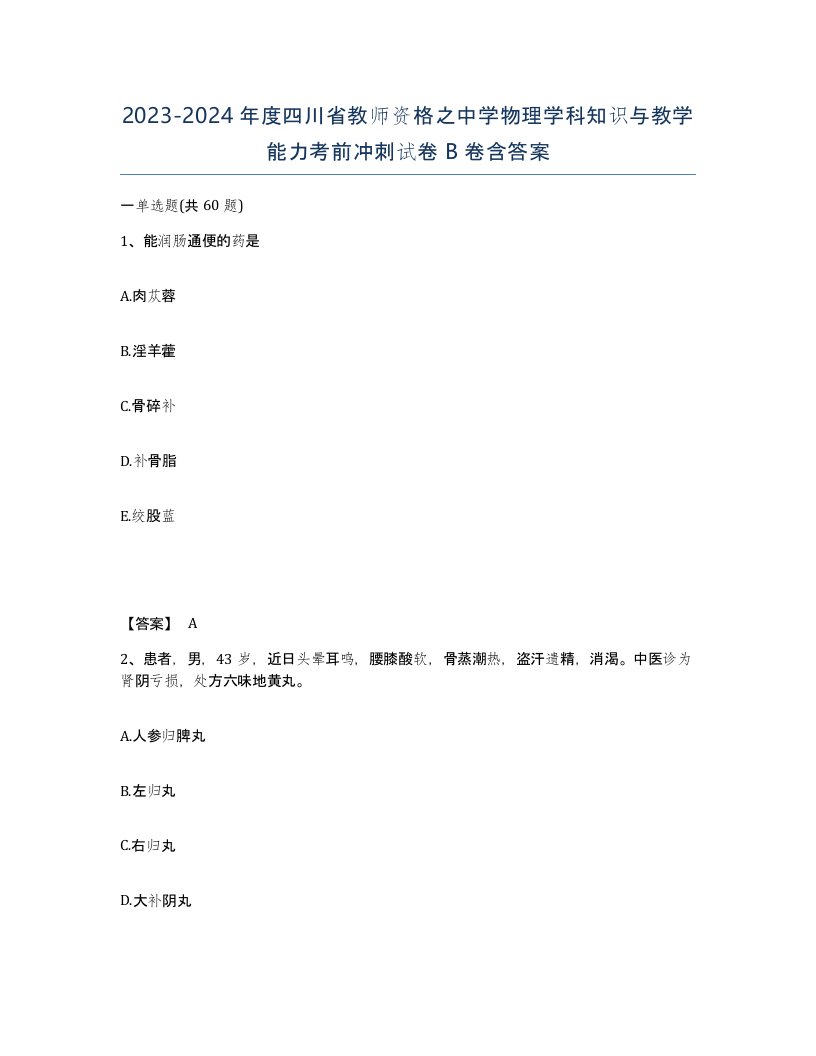 2023-2024年度四川省教师资格之中学物理学科知识与教学能力考前冲刺试卷B卷含答案