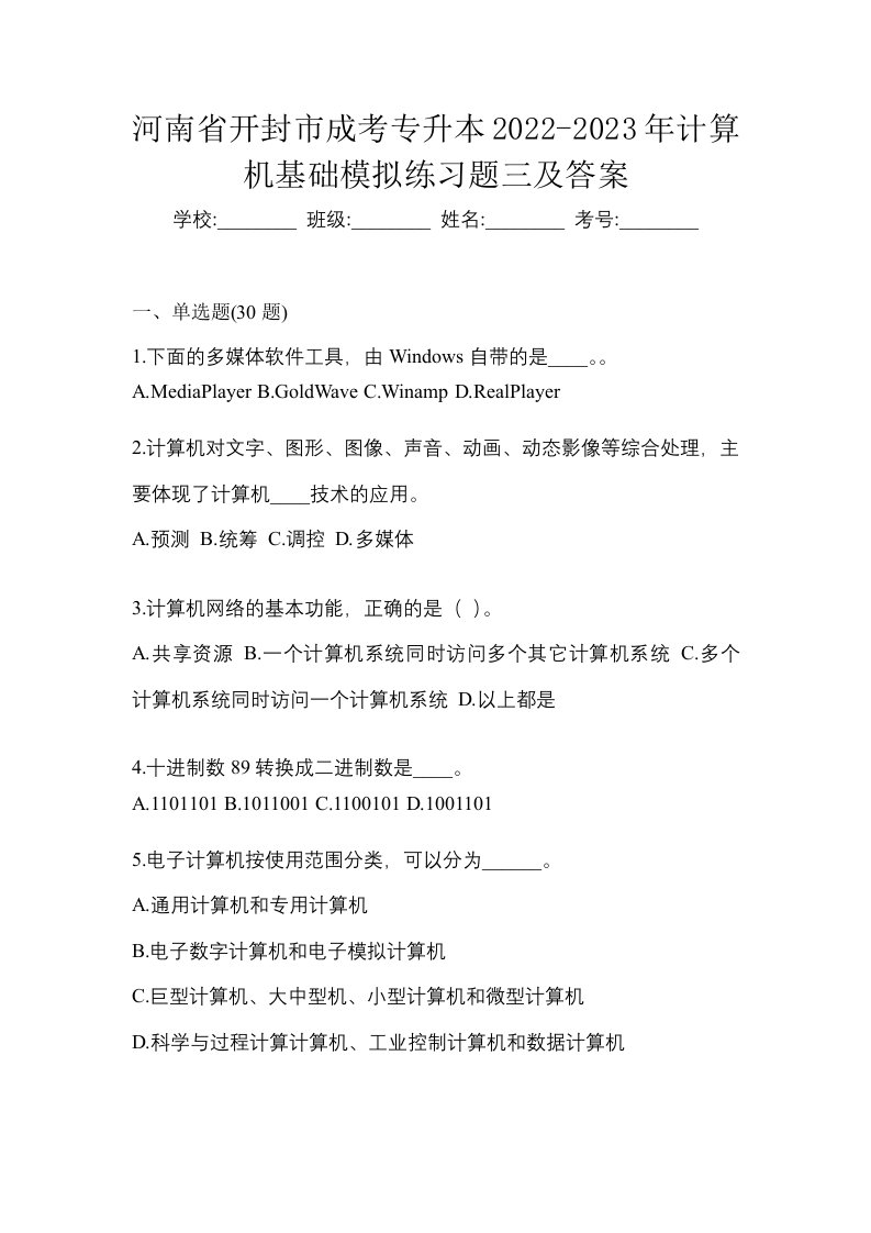 河南省开封市成考专升本2022-2023年计算机基础模拟练习题三及答案