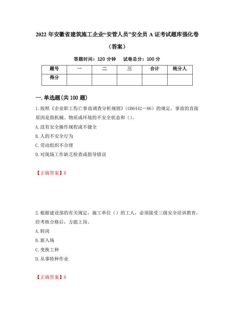 2022年安徽省建筑施工企业安管人员安全员A证考试题库强化卷答案第37卷