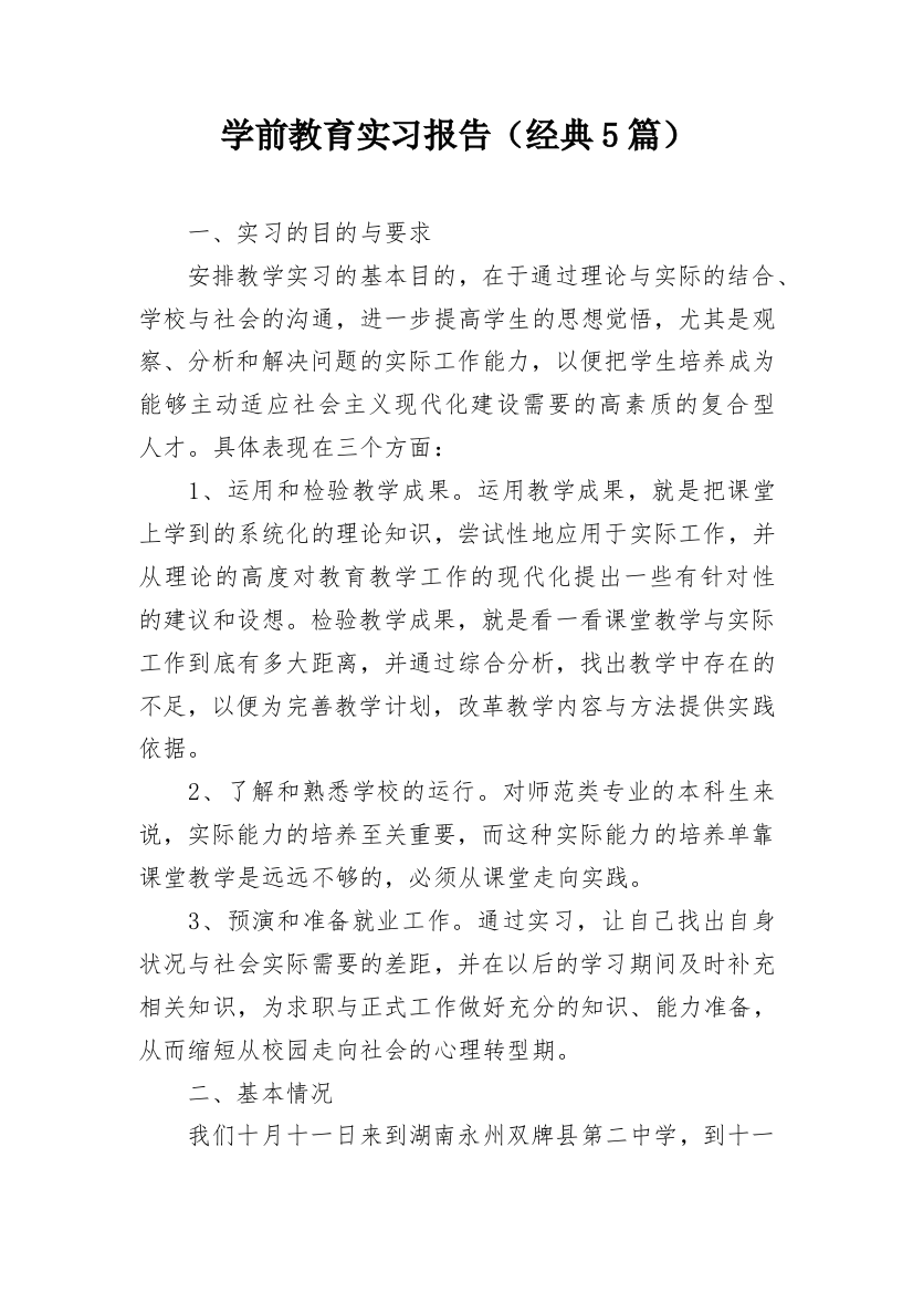 学前教育实习报告（经典5篇）