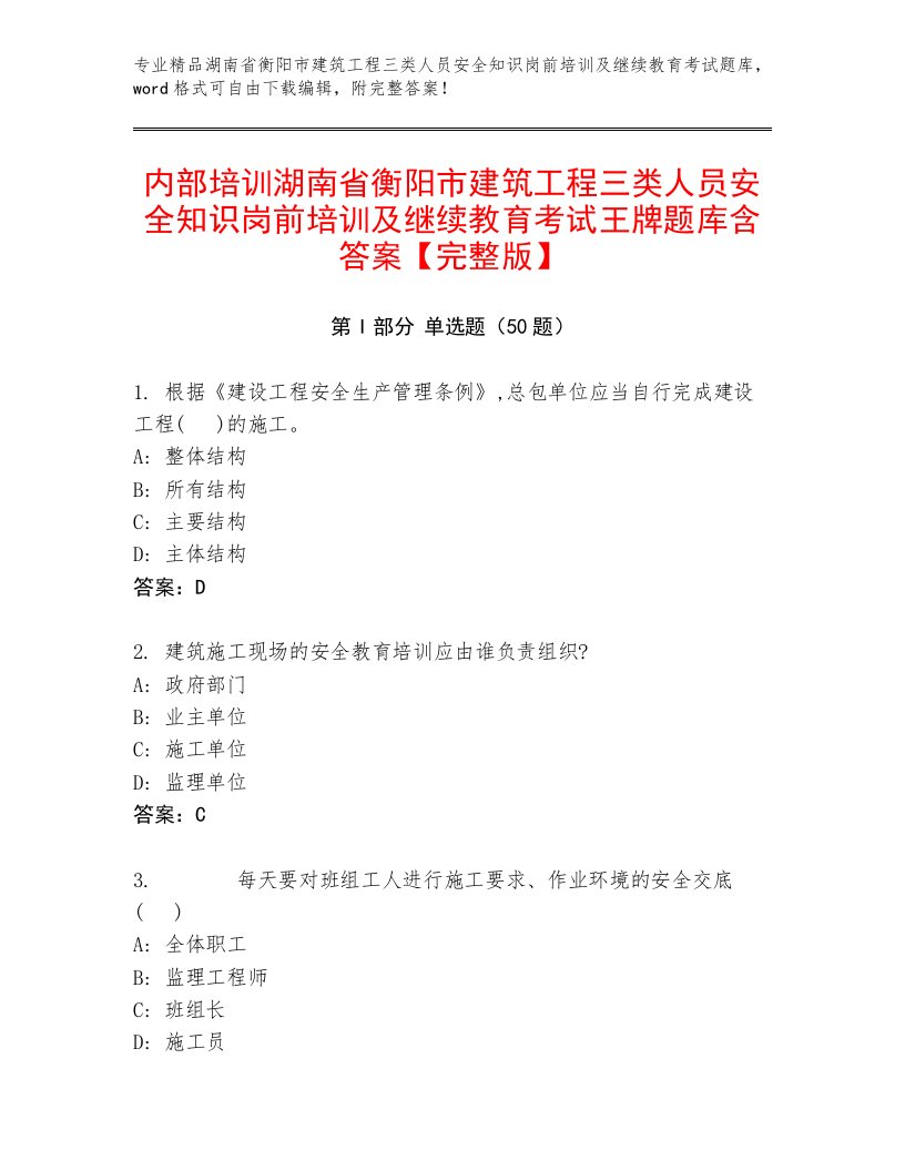 内部培训湖南省衡阳市建筑工程三类人员安全知识岗前培训及继续教育考试王牌题库含答案【完整版】