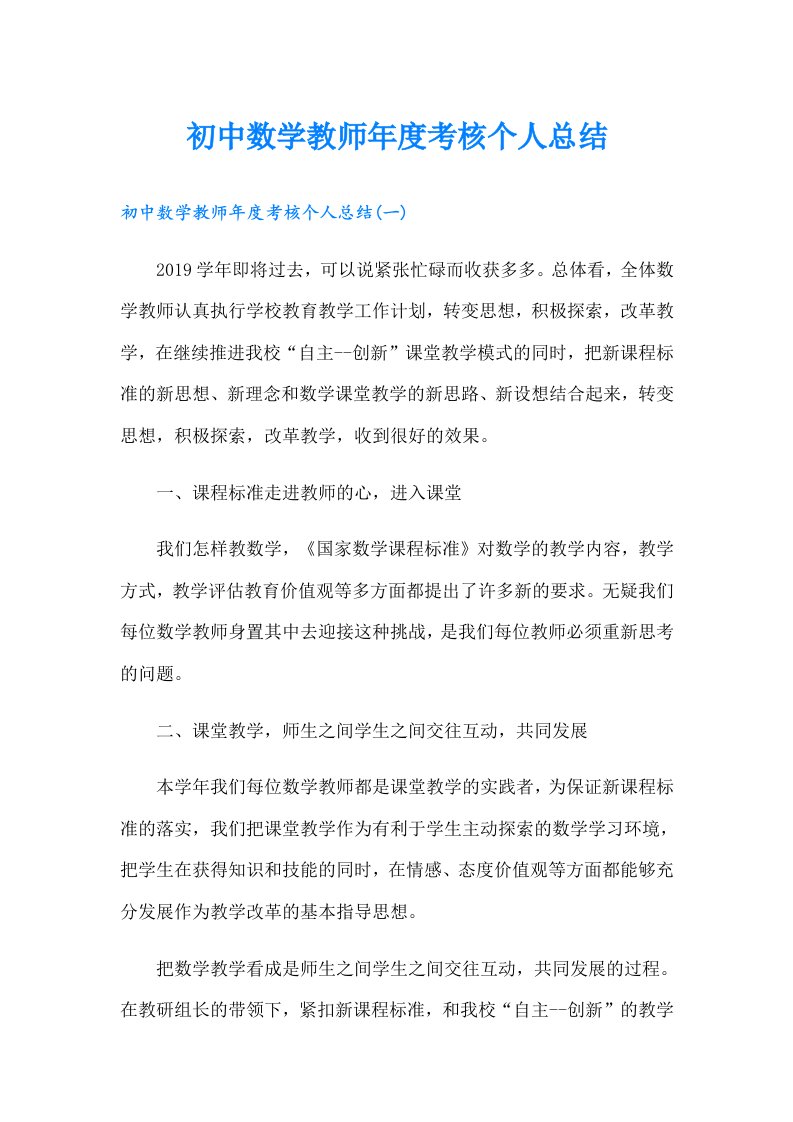 初中数学教师年度考核个人总结