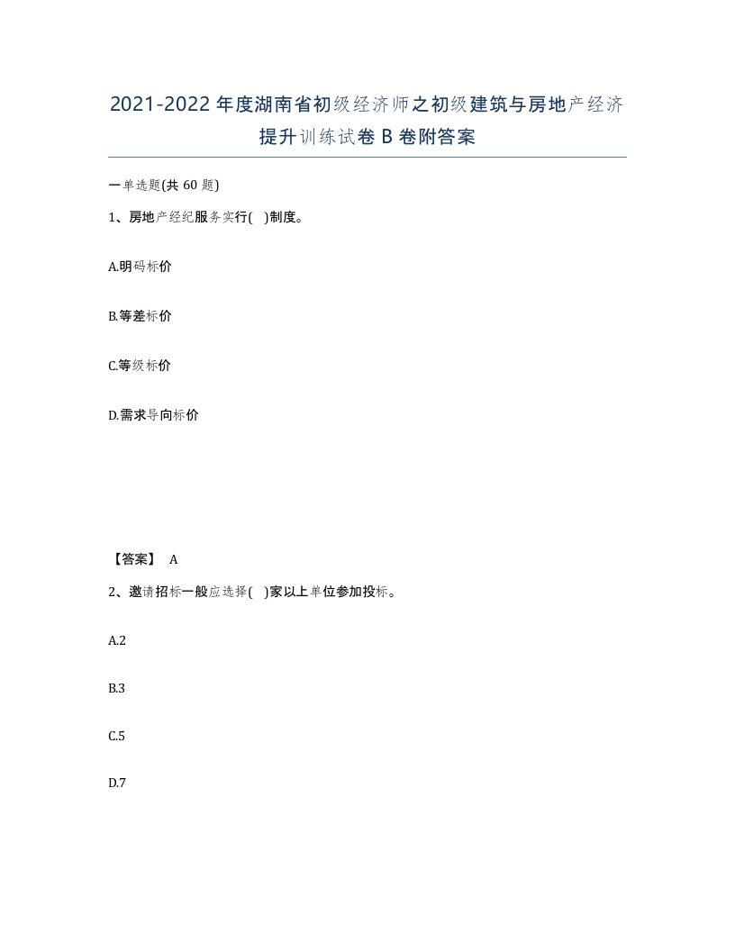 2021-2022年度湖南省初级经济师之初级建筑与房地产经济提升训练试卷B卷附答案