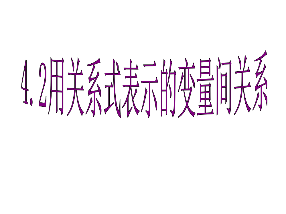 《用关系式表示的变量间关系》精品课件B__北师大版__七年级下