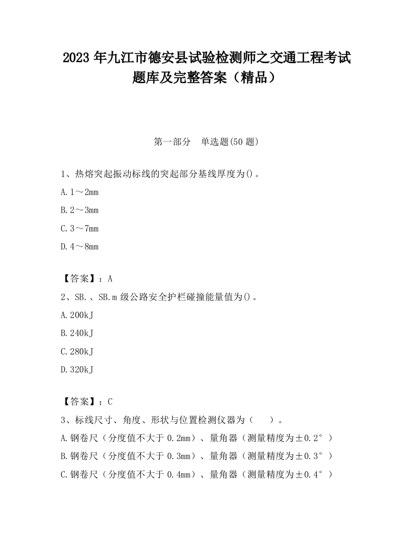 2023年九江市德安县试验检测师之交通工程考试题库及完整答案（精品）