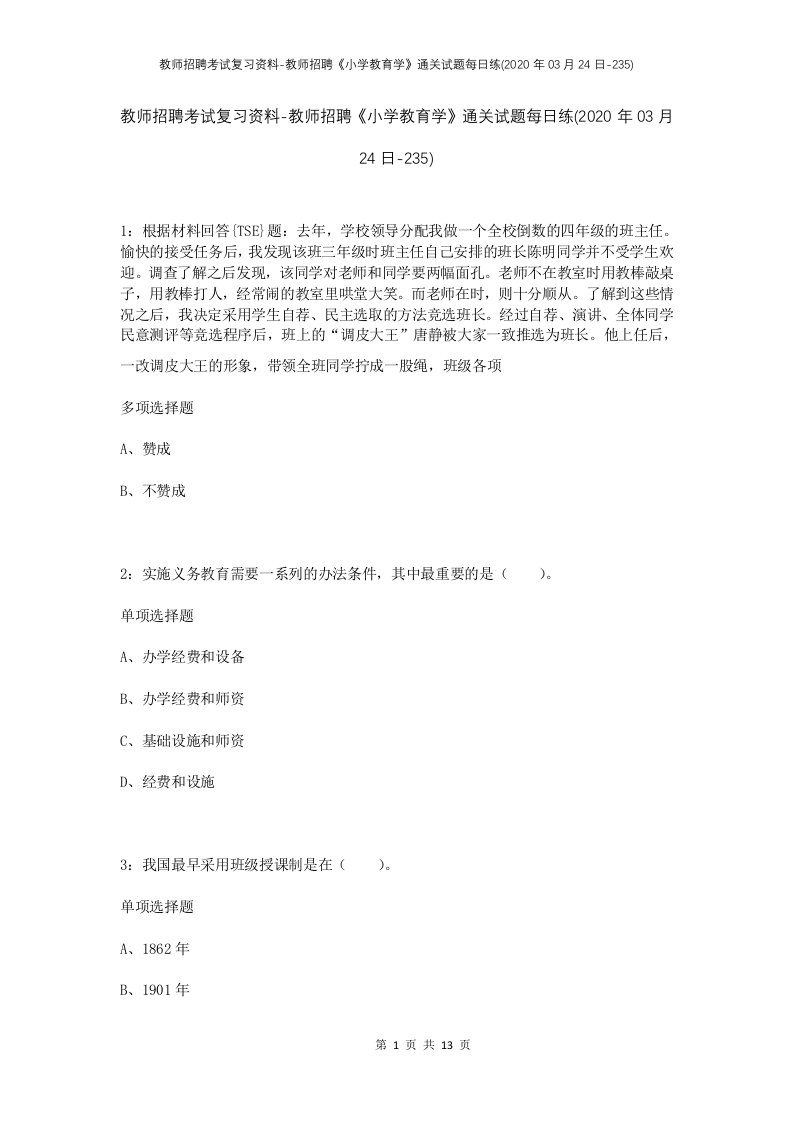 教师招聘考试复习资料-教师招聘小学教育学通关试题每日练2020年03月24日-235