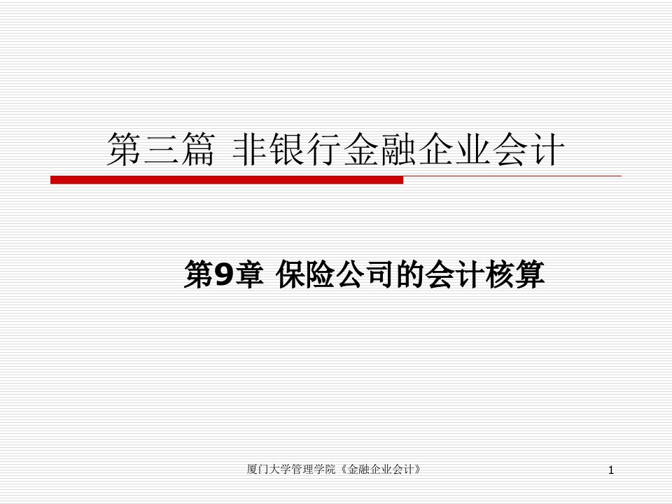 罗进辉_金融企业会计10