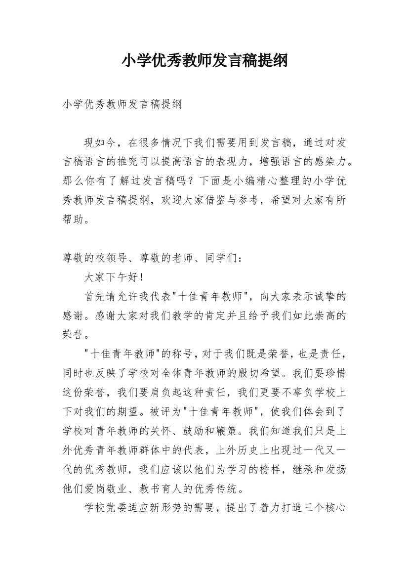 小学优秀教师发言稿提纲