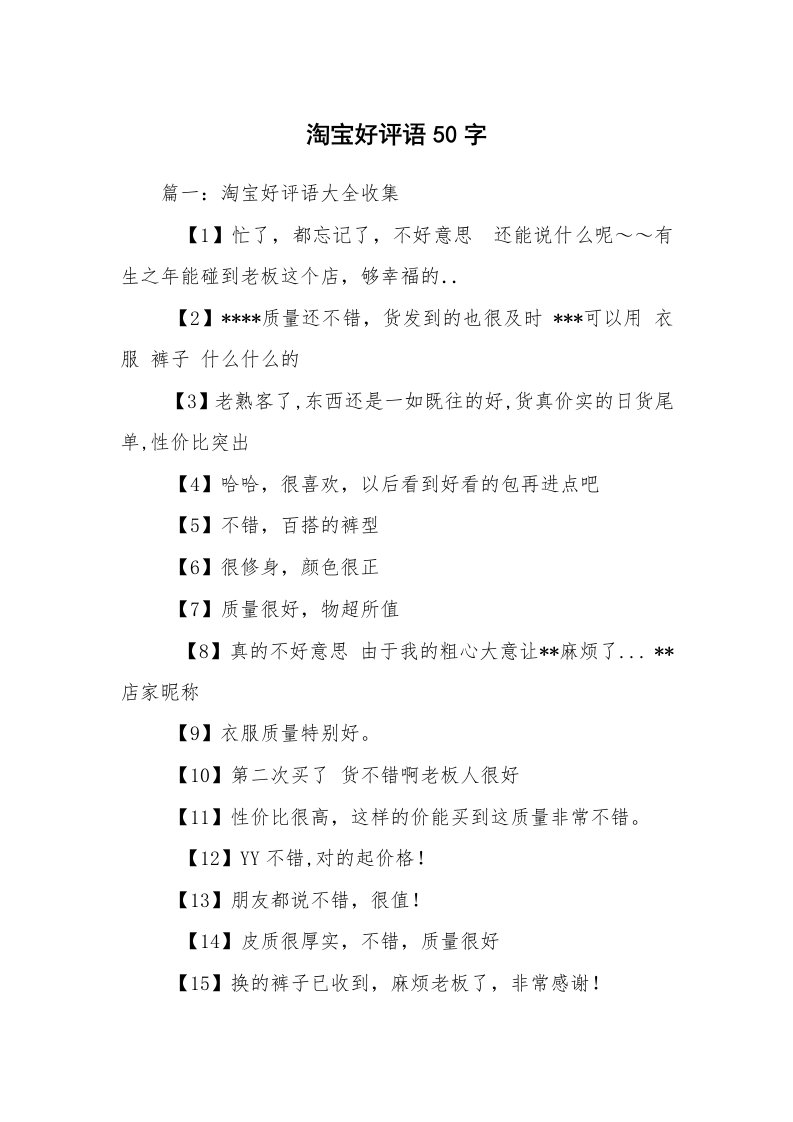 淘宝好评语50字_1