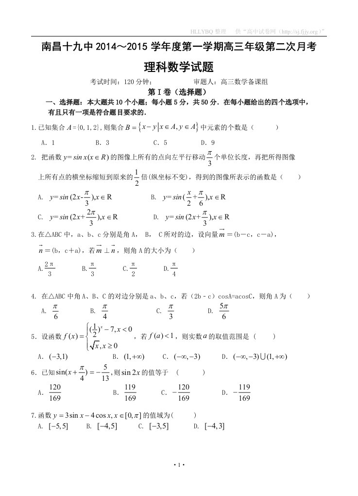 江西省南昌十九中2015届高三上学期第二次月考数学理