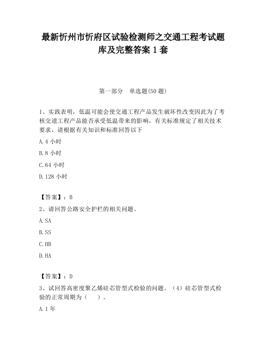 最新忻州市忻府区试验检测师之交通工程考试题库及完整答案1套